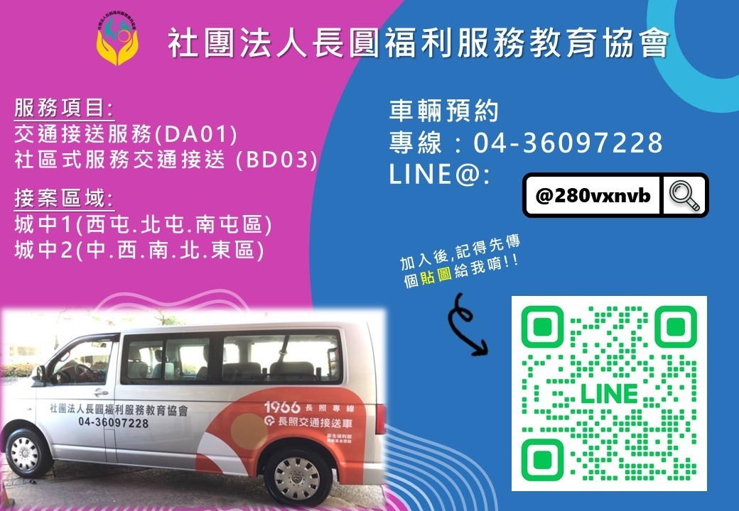 長圓長照交通車